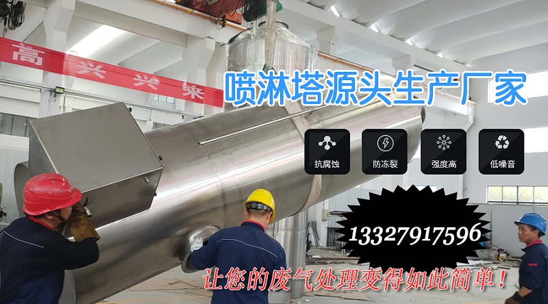 噴淋塔生產(chǎn)廠家2020-10-22