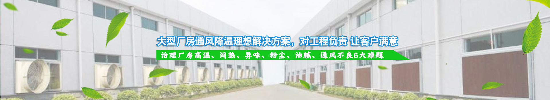 大型廠房通風(fēng)降溫理想解決方案，對工程負(fù)責(zé) 讓客戶滿意