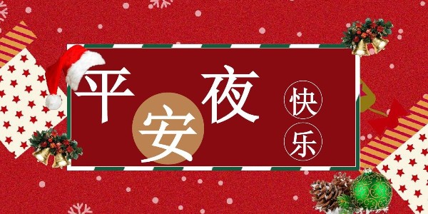 平安夜，耀先環境祝福送上，祝你一生幸福平安！