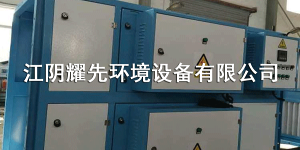 耀先UV光催化氧化設備