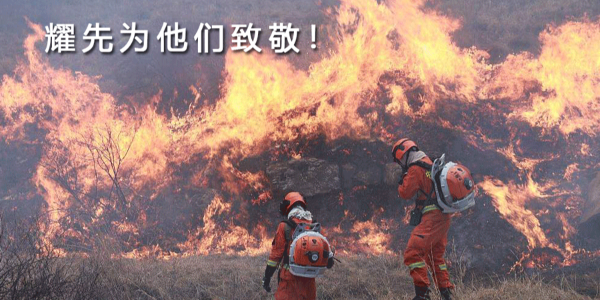 生來是勇士，死去是國殤！耀先環境向30名消防戰士致敬！