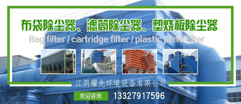 布袋除塵器、濾筒除塵器、塑燒版除塵器