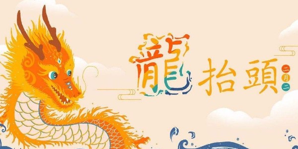 二月二，龍?zhí)ь^，耀先環(huán)境愿你春暖花開(kāi)好兆頭，萬(wàn)事如意生活旺
