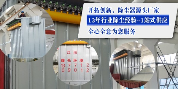 布袋除塵器效果如何？15年廠家耀先環(huán)境設(shè)備效果佳