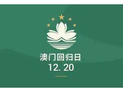 同喜同慶迎接回歸，同心同德譜新章，慶祝澳門回歸22周年